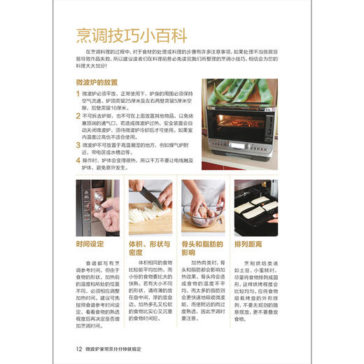 【正版】微波炉家常菜分分钟就搞定 软精装全彩色铜版纸 微波炉菜谱书 家常菜谱大全 食谱大全制作书 烹饪美食谱做菜书 商品图3