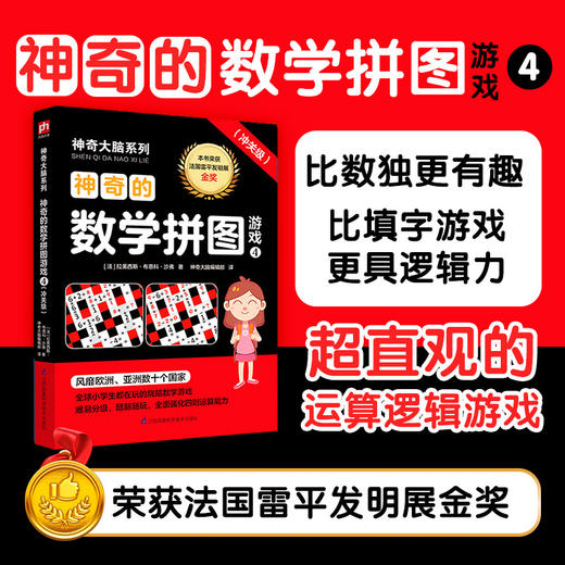 神奇的数学拼图游戏(4冲关级)/神奇大脑系列 商品图2