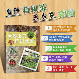 天台上的有机菜园 【中国农业出版社官方正版】