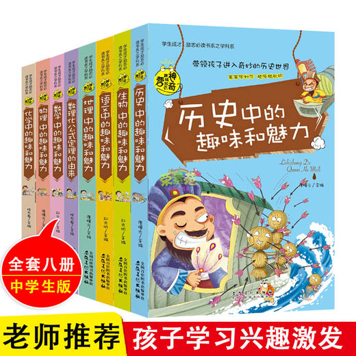 【心如健】全套8册物理数学数理化语历史地理生物化学中的趣味和魅力初中课外阅读书籍必读老师推荐学生成才励志课外书籍初中生学科系课外书 商品图1