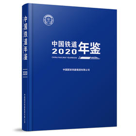 W2021014 中国铁道年鉴（2020）