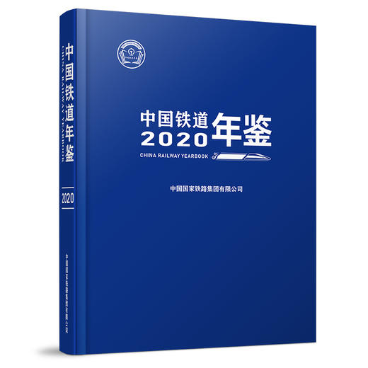 W2021014 中国铁道年鉴（2020） 商品图0