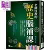 【中商原版】老师没教的历史脑补课  港台原版   崧烨文化  陈深名     人文史地 商品缩略图0