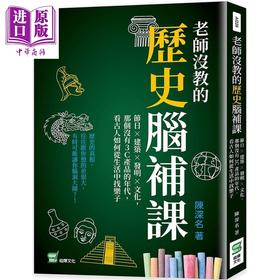 【中商原版】老师没教的历史脑补课  港台原版   崧烨文化  陈深名     人文史地
