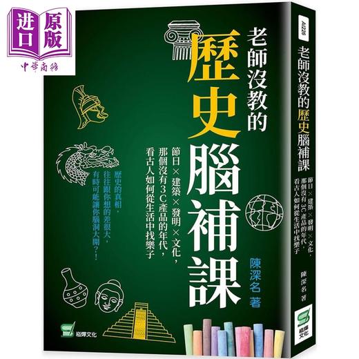 【中商原版】老师没教的历史脑补课  港台原版   崧烨文化  陈深名     人文史地 商品图0