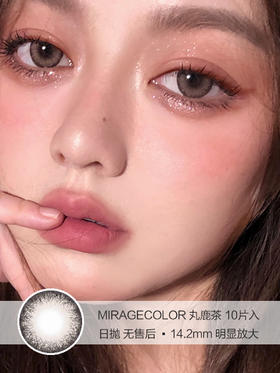 MirageColor | 丸鹿茶 | 10片入 | 日抛 | 无售后 | 14.2mm | 明显放大