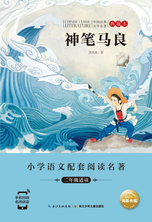 神笔马良(2年级适读典藏本)/小学语文配套阅读名著/中国经典文学名著 商品图1