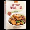 【正版】《食在好吃--下饭的美味川菜》麻辣香川菜制作方法 美食烹饪教程 饮食菜谱家常菜书籍 做法分析演示畅销菜谱书籍 商品缩略图0