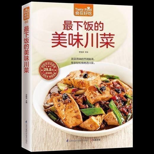 【正版】《食在好吃--下饭的美味川菜》麻辣香川菜制作方法 美食烹饪教程 饮食菜谱家常菜书籍 做法分析演示畅销菜谱书籍 商品图0