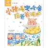 小猪唏哩呼噜陪爸爸减肥/小猪唏哩呼噜游戏故事 商品缩略图1