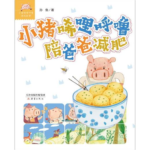 小猪唏哩呼噜陪爸爸减肥/小猪唏哩呼噜游戏故事 商品图1