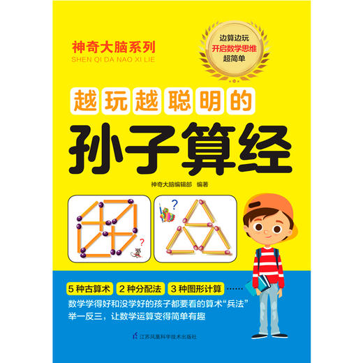 越玩越聪明的孙子算经/神奇大脑系列 商品图1