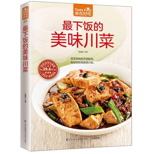 【正版】《食在好吃--下饭的美味川菜》麻辣香川菜制作方法 美食烹饪教程 饮食菜谱家常菜书籍 做法分析演示畅销菜谱书籍 商品图1
