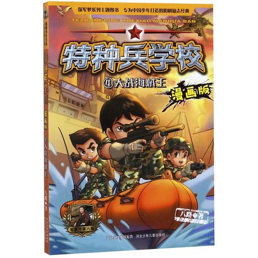 特种兵学校(漫画版4大战海贼王) 商品图0