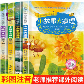 【优惠套装】孩子爱读的情商故事-小故事大道理大全集4册 注音版 儿童绘本0-3-6-8岁 童话带拼音故事书小学生课外阅读书籍一二三年级必读图书