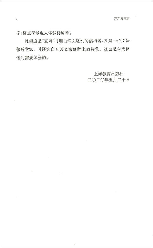 中小学生阅读指导书目 共产党宣言 教育部基础教育课程教材发展中心 马克思恩格斯著 陈望道译 中小学生读物 上海教育出版社 商品图3