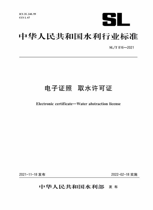 电子证照 取水许可证 SL/T816-2021（中华人民共和国水利行业标准） 商品图0