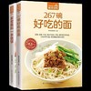 【优惠套装】 267碗好吃的面+家常酱料 共2本 秘制酱料家常面条面王烹饪美食家常食谱主食菜谱书面条制作酱料选取食谱下面书籍有面儿 商品缩略图0