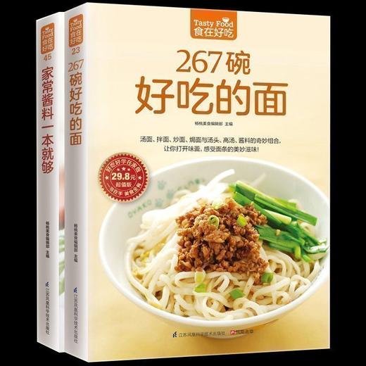 【优惠套装】 267碗好吃的面+家常酱料 共2本 秘制酱料家常面条面王烹饪美食家常食谱主食菜谱书面条制作酱料选取食谱下面书籍有面儿 商品图0