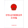 中华人民共和国民法典合同编 商品缩略图0
