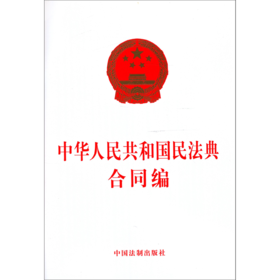中华人民共和国民法典合同编