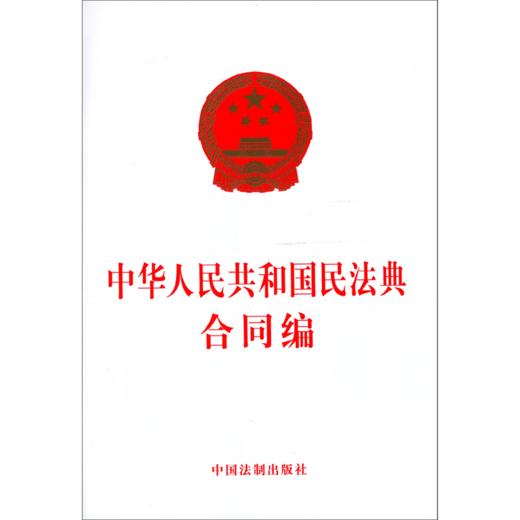 中华人民共和国民法典合同编 商品图0