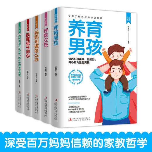 【心如健】轻松教育一养育男孩+女孩 等（套装全5册）正版书轻松教育.如何说孩子才会听，怎么听孩子才会说 育儿与家教 商品图0