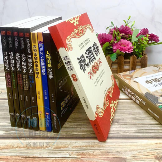 【心如健】中国式应酬10册 中国式应酬+祝酒词+人际关系等中国式人际文化 中国式应酬关系酒桌文化人际关系职场升迁会说话会办事成功学畅销书 商品图2
