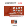 证券投资顾问业务：证券业从业人员专项业务类资格考试应试指导教材 商品缩略图1