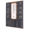 清黄自元间架结构九十二法/历代碑帖精粹 商品缩略图0