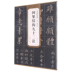 清黄自元间架结构九十二法/历代碑帖精粹