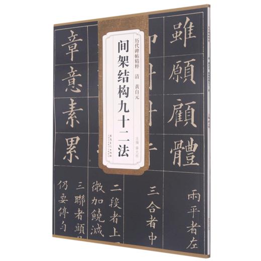 清黄自元间架结构九十二法/历代碑帖精粹 商品图0