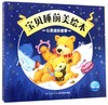 心灵成长故事/宝贝睡前美绘本 商品缩略图0