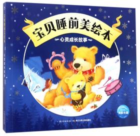 心灵成长故事/宝贝睡前美绘本
