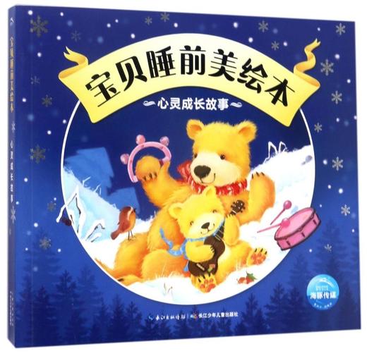 心灵成长故事/宝贝睡前美绘本 商品图0