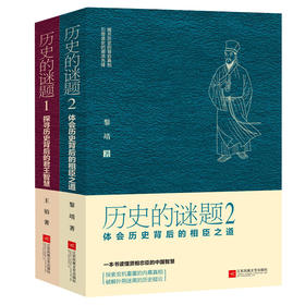 【优惠套装】正版包邮全2册 历史的谜题1-探寻历史背后的君王智慧+历史的谜题2：体会历史背后的相臣之道 文化地域书籍历史小说畅销书