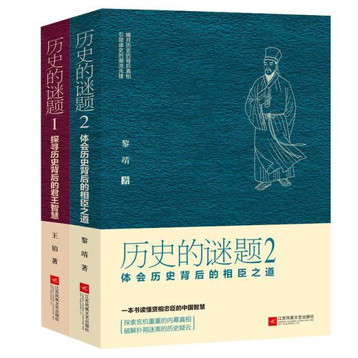 【优惠套装】正版包邮全2册 历史的谜题1-探寻历史背后的君王智慧+历史的谜题2：体会历史背后的相臣之道 文化地域书籍历史小说畅销书 商品图0
