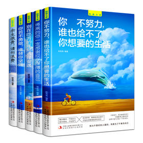 【心如健】全套5册致奋斗者系列 你不努力谁也给不了你想要的生活余生很贵请勿浪费别在吃苦年纪选择安逸青少年成长文学青春励志书籍畅销书