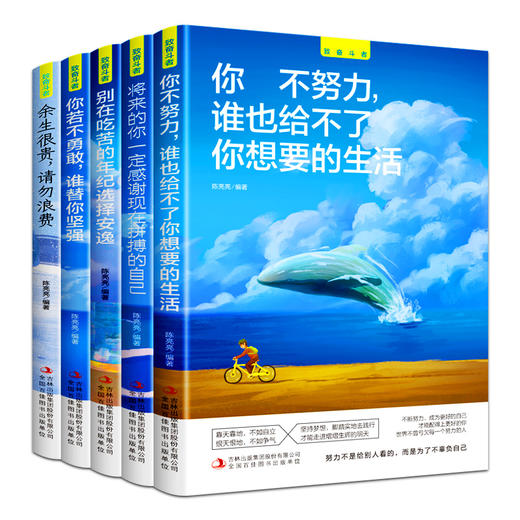 【心如健】全套5册致奋斗者系列 你不努力谁也给不了你想要的生活余生很贵请勿浪费别在吃苦年纪选择安逸青少年成长文学青春励志书籍畅销书 商品图0