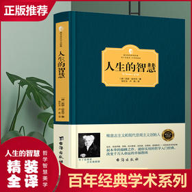 【正版】人生的智慧 叔本华 人生哲学智慧美学 韦启昌推荐 叔本华经典书籍 唯意志主义西方哲学经典名著哲学西方百年学术经典