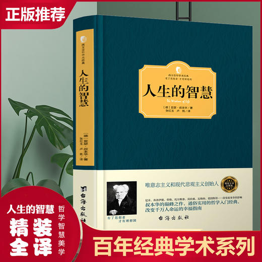 【正版】人生的智慧 叔本华 人生哲学智慧美学 韦启昌推荐 叔本华经典书籍 唯意志主义西方哲学经典名著哲学西方百年学术经典 商品图0