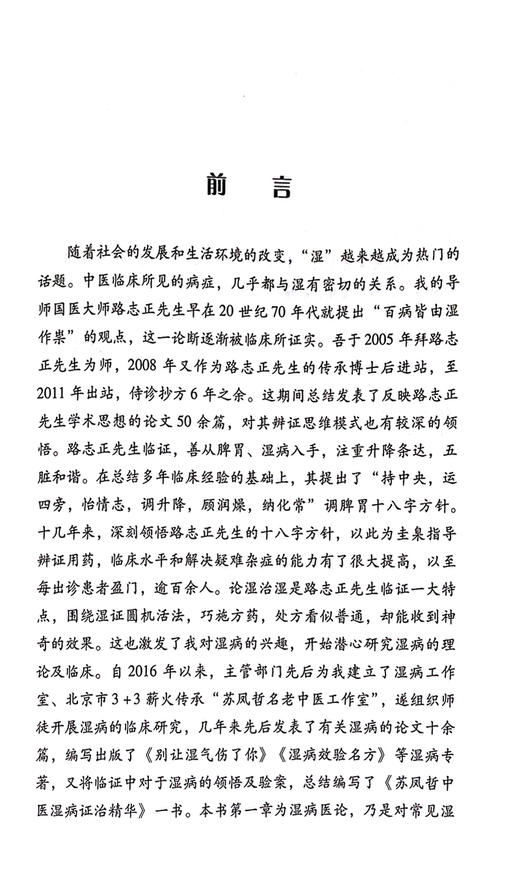 苏凤哲中医湿病证治精华 湿燥论湿论证治经验 发病特点治疗大法 临证医案 苏凤哲 许松勤 王芹 编9787518985067科学技术文献出版社 商品图2