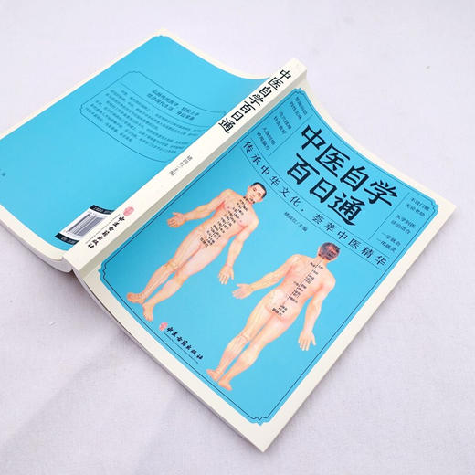 【心如健】中医自学百日通 一百天学会 医食同源药食同济中医基础理论中医诊断全书 商品图4