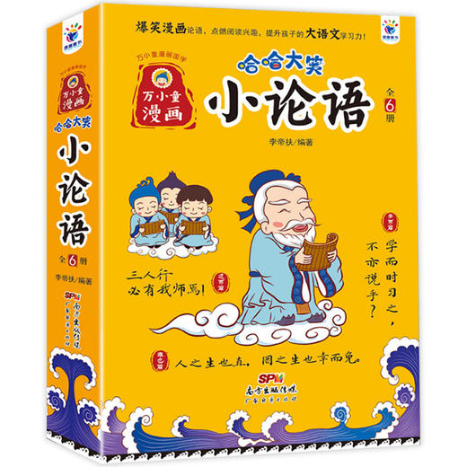 哈哈大笑小论语 爆笑漫画提升大语文 商品图0