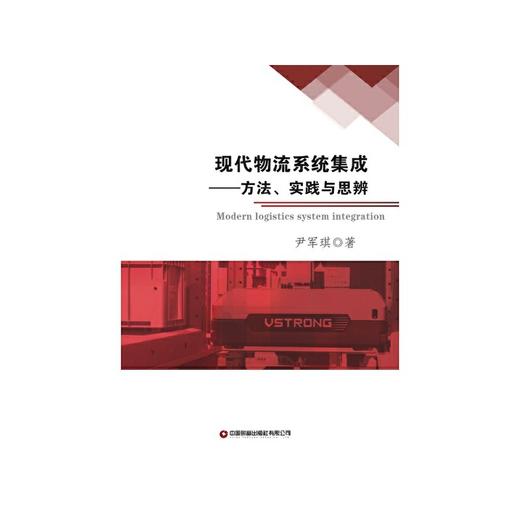 现代物流系统集成—方法、实践与思辨 商品图1