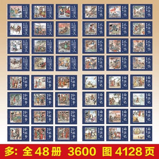 【优惠套装】【黑白版】四大名著连环画小人书全套48册 经典怀旧珍藏版 西游记水浒传三国演义红楼梦少儿漫画书儿童故事书连环画正版 商品图1