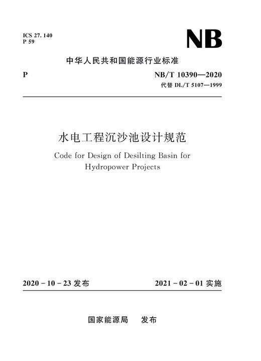 水电工程沉沙池设计规范（NB/T 10390-2020） 商品图0