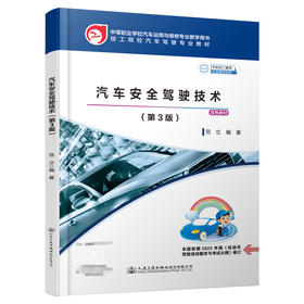 汽车安全驾驶技术（第3版）