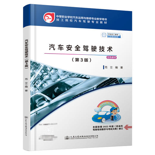 汽车安全驾驶技术（第3版） 商品图0