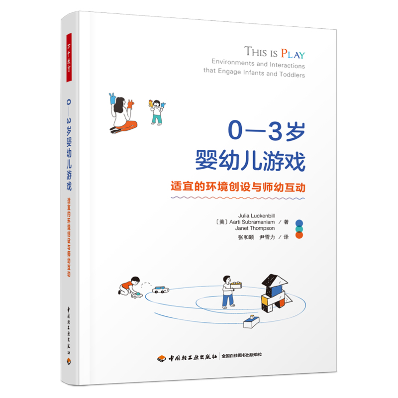 万千教育·0—3岁婴幼儿游戏：适宜的环境创设与师幼互动